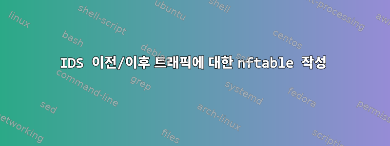 IDS 이전/이후 트래픽에 대한 nftable 작성