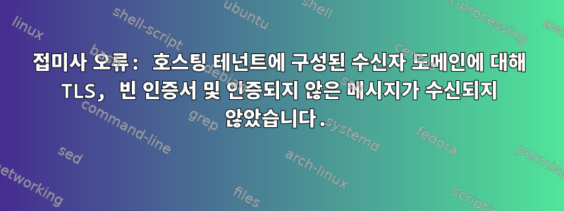 접미사 오류: 호스팅 테넌트에 구성된 수신자 도메인에 대해 TLS, 빈 인증서 및 인증되지 않은 메시지가 수신되지 않았습니다.