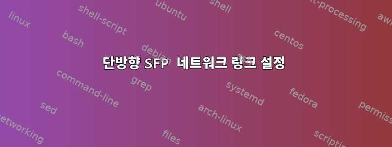 단방향 SFP 네트워크 링크 설정