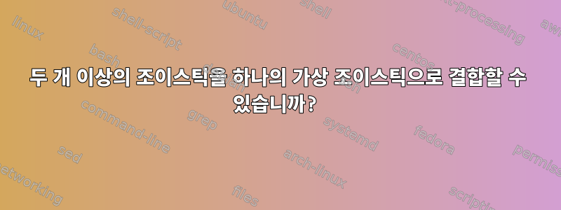 두 개 이상의 조이스틱을 하나의 가상 조이스틱으로 결합할 수 있습니까?