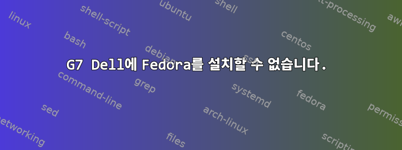 G7 Dell에 Fedora를 설치할 수 없습니다.