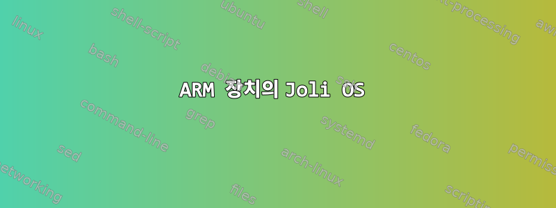 ARM 장치의 Joli OS