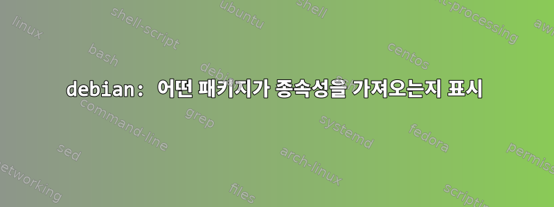 debian: 어떤 패키지가 종속성을 가져오는지 표시