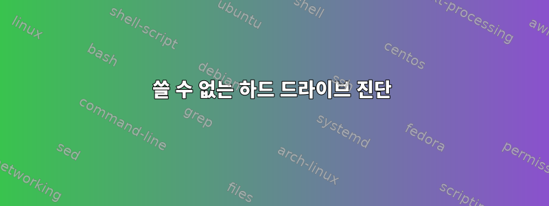 쓸 수 없는 하드 드라이브 진단