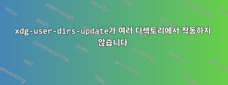 xdg-user-dirs-update가 여러 디렉토리에서 작동하지 않습니다