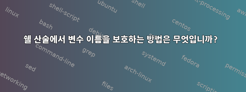 쉘 산술에서 변수 이름을 보호하는 방법은 무엇입니까?