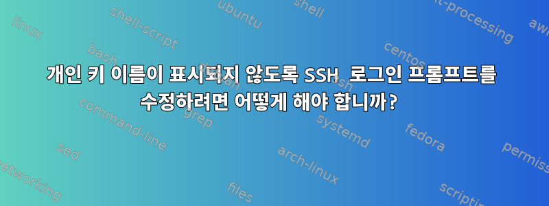 개인 키 이름이 표시되지 않도록 SSH 로그인 프롬프트를 수정하려면 어떻게 해야 합니까?