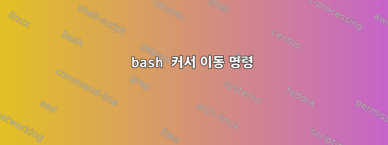 bash 커서 이동 명령