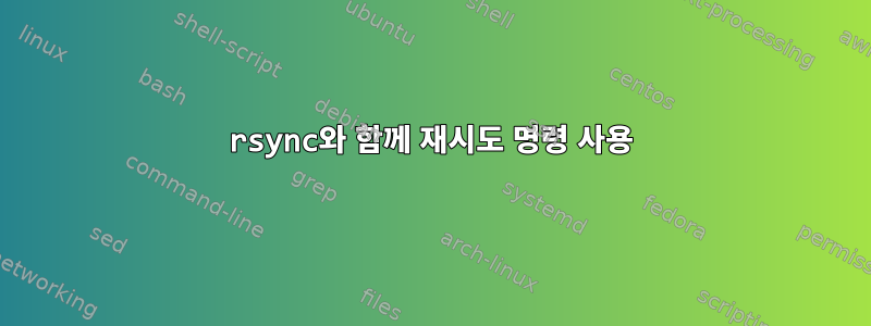 rsync와 함께 재시도 명령 사용