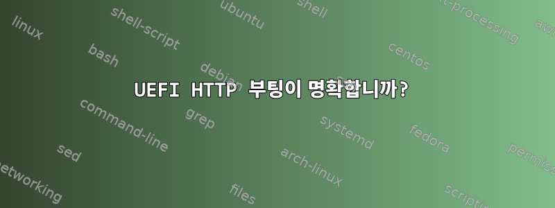 UEFI HTTP 부팅이 명확합니까?