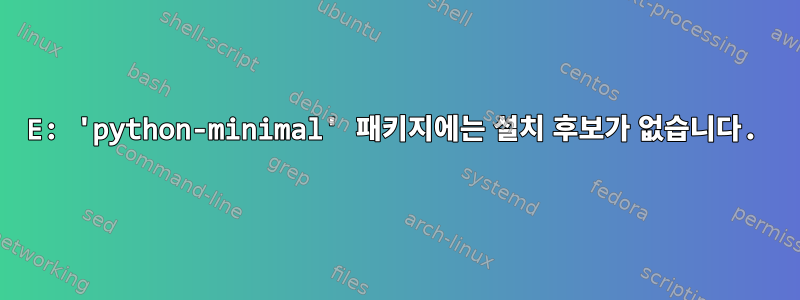 E: 'python-minimal' 패키지에는 설치 후보가 없습니다.