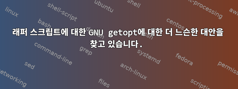 래퍼 스크립트에 대한 GNU getopt에 대한 더 느슨한 대안을 찾고 있습니다.