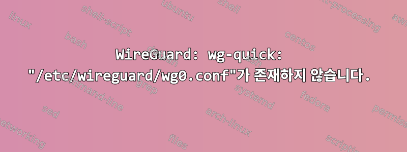 WireGuard: wg-quick: "/etc/wireguard/wg0.conf"가 존재하지 않습니다.