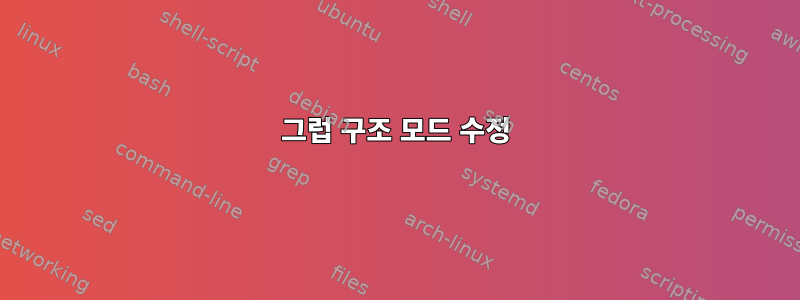 그럽 구조 모드 수정