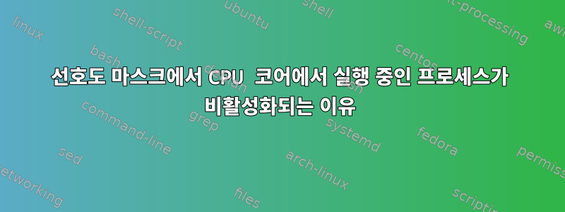 선호도 마스크에서 CPU 코어에서 실행 중인 프로세스가 비활성화되는 이유