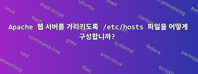 Apache 웹 서버를 가리키도록 /etc/hosts 파일을 어떻게 구성합니까?