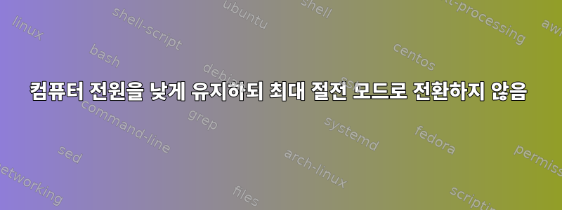 컴퓨터 전원을 낮게 유지하되 최대 절전 모드로 전환하지 않음