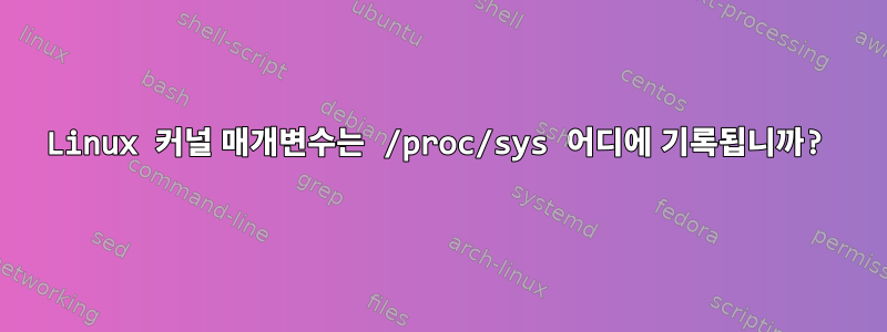 Linux 커널 매개변수는 /proc/sys 어디에 기록됩니까?