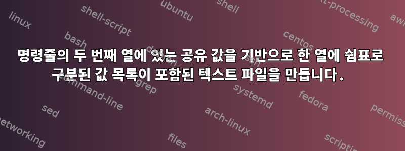 명령줄의 두 번째 열에 있는 공유 값을 기반으로 한 열에 쉼표로 구분된 값 목록이 포함된 텍스트 파일을 만듭니다.