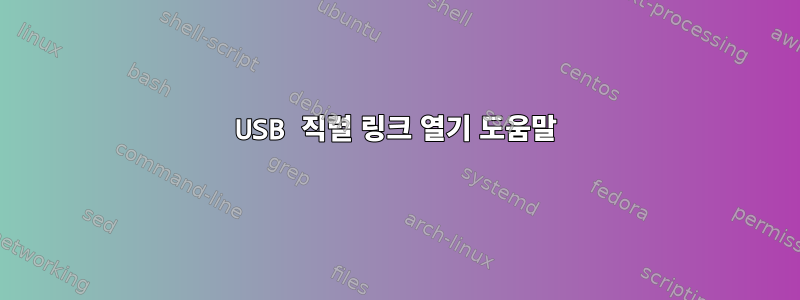 USB 직렬 링크 열기 도움말