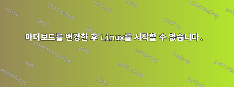 마더보드를 변경한 후 Linux를 시작할 수 없습니다.