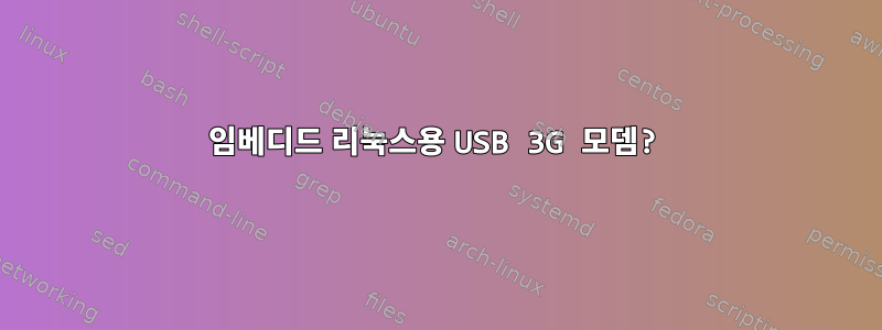 임베디드 리눅스용 USB 3G 모뎀?