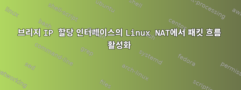 브리지 IP 할당 인터페이스의 Linux NAT에서 패킷 흐름 활성화