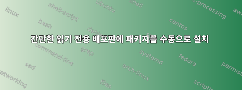 간단한 읽기 전용 배포판에 패키지를 수동으로 설치