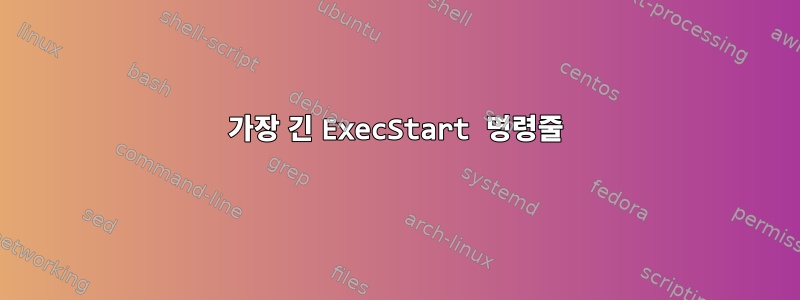 가장 긴 ExecStart 명령줄