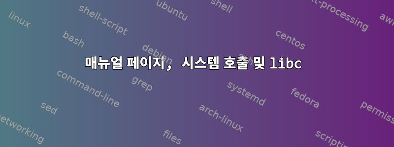 매뉴얼 페이지, 시스템 호출 및 libc