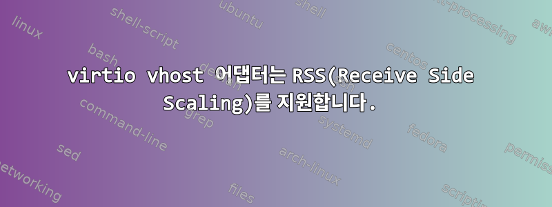 virtio vhost 어댑터는 RSS(Receive Side Scaling)를 지원합니다.