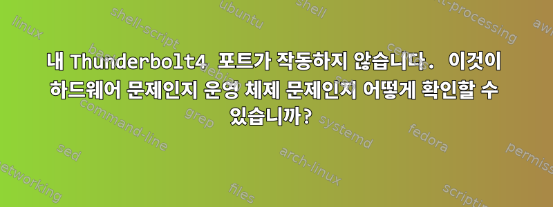 내 Thunderbolt4 포트가 작동하지 않습니다. 이것이 하드웨어 문제인지 운영 체제 문제인지 어떻게 확인할 수 있습니까?