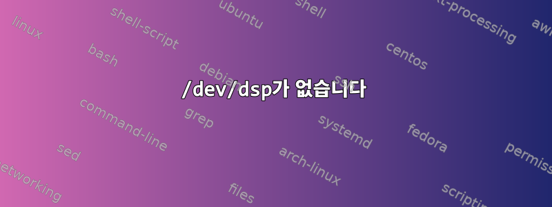 /dev/dsp가 없습니다