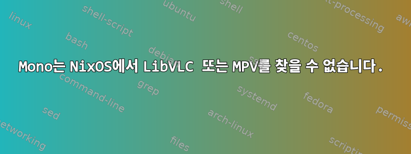 Mono는 NixOS에서 LibVLC 또는 MPV를 찾을 수 없습니다.