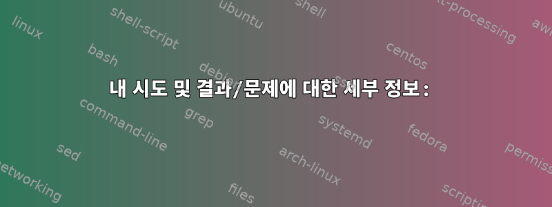 내 시도 및 결과/문제에 대한 세부 정보: