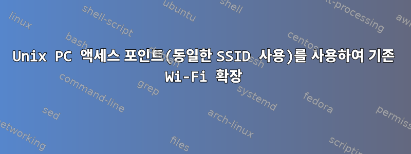 Unix PC 액세스 포인트(동일한 SSID 사용)를 사용하여 기존 Wi-Fi 확장