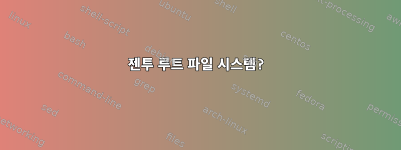 젠투 루트 파일 시스템?