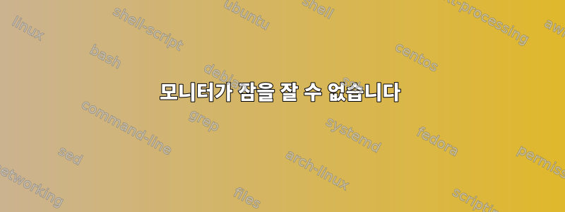 모니터가 잠을 잘 수 없습니다