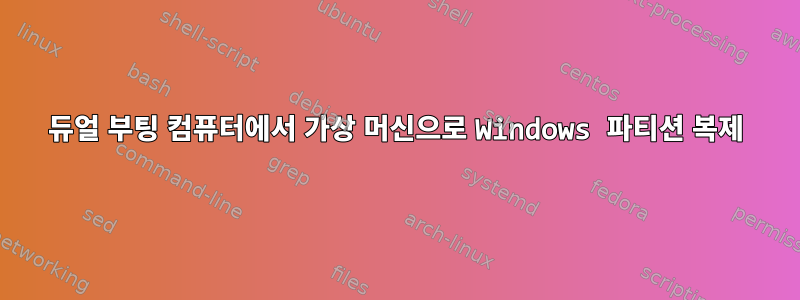 듀얼 부팅 컴퓨터에서 가상 머신으로 Windows 파티션 복제