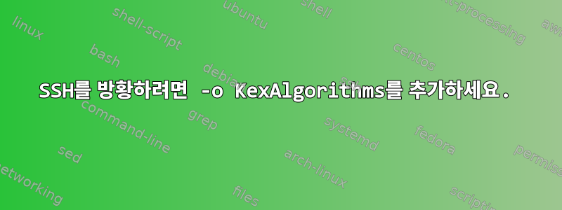 SSH를 방황하려면 -o KexAlgorithms를 추가하세요.