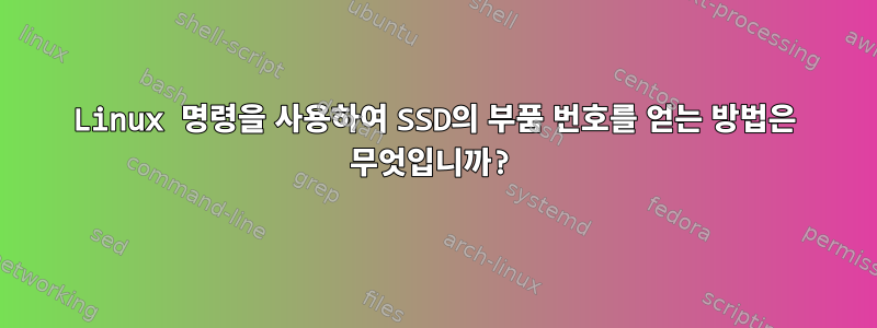 Linux 명령을 사용하여 SSD의 부품 번호를 얻는 방법은 무엇입니까?