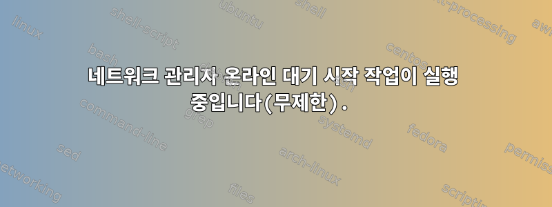 네트워크 관리자 온라인 대기 시작 작업이 실행 중입니다(무제한).