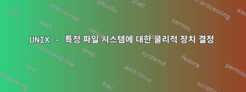 UNIX - 특정 파일 시스템에 대한 물리적 장치 결정