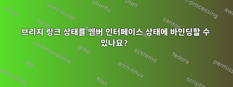 브리지 링크 상태를 멤버 인터페이스 상태에 바인딩할 수 있나요?