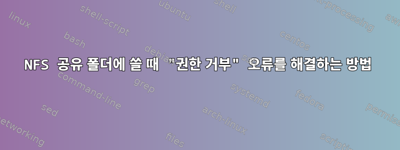 NFS 공유 폴더에 쓸 때 "권한 거부" 오류를 해결하는 방법