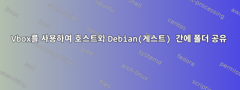 Vbox를 사용하여 호스트와 Debian(게스트) 간에 폴더 공유