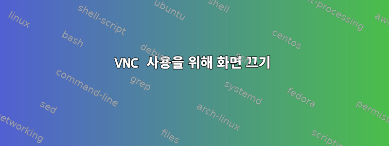 VNC 사용을 위해 화면 끄기