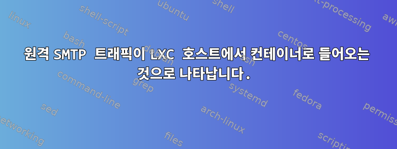 원격 SMTP 트래픽이 LXC 호스트에서 컨테이너로 들어오는 것으로 나타납니다.