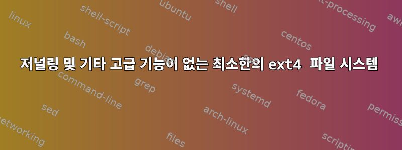 저널링 및 기타 고급 기능이 없는 최소한의 ext4 파일 시스템