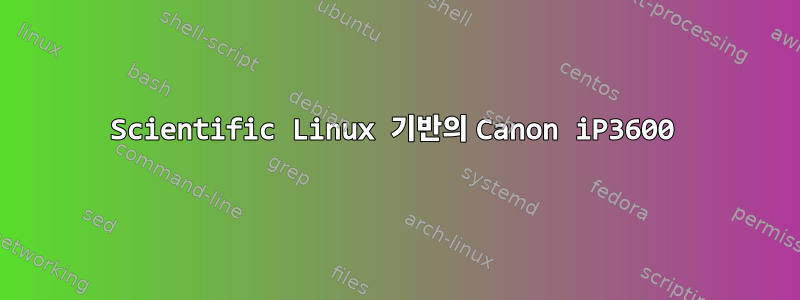 Scientific Linux 기반의 Canon iP3600